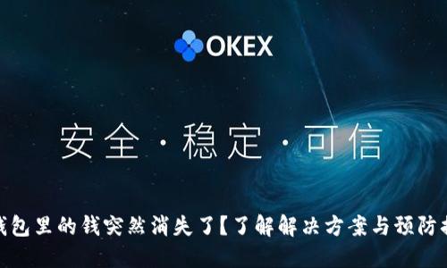 TP钱包里的钱突然消失了？了解解决方案与预防措施