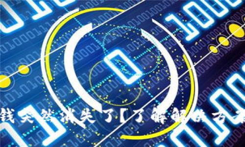 TP钱包里的钱突然消失了？了解解决方案与预防措施