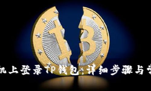 如何在新手机上登录TP钱包：详细步骤与常见问题解答