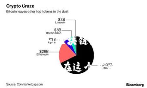   TP钱包加资金池的可靠性解析：用户必读指南 / 

 guanjianci TP钱包, 加资金池, 可靠性, 虚拟货币, 钱包安全 /guanjianci 

TP钱包是什么？
TP钱包是一款专业的数字货币钱包，旨在为用户提供安全、便捷的资产管理服务。该钱包支持多种虚拟货币的存储和交易，包括主流的比特币、以太坊等，用户可以通过简洁的界面方便地管理自己的加密资产。此外，TP钱包也集成了DApp（去中心化应用）功能，用户可以在钱包中直接访问区块链应用，体验去中心化金融（DeFi）服务。

什么是资金池？
资金池通常是指在去中心化金融（DeFi）项目中，用户将他们的加密资产存入一个共享的智能合约中，这个合约会自动管理这些资产，允许其他用户借贷或者流动性提供。每个参与者根据他们的贡献，通常会获得一定比例的收益，例如利息或交易费返还。资金池的主要目的是提高资金的流动性和使用效率。

TP钱包加资金池的基本概念
在TP钱包中，用户可以选择将其数字资产存入资金池，从而参与收益。用户将资金锁定在资金池中，并根据不同的协议和市场策略获得收益。通过这种方式，用户不仅可以选择不同的投资组合，更重要的是可以分散风险，提高资金的使用效率。

TP钱包加资金池的可靠性分析
关于TP钱包加资金池的可靠性，首先需要考虑几个方面：安全性、用户反馈以及整个DeFi生态系统的发展。TP钱包所采用的多重签名技术和私钥管理方案极大提高了用户资产的安全性。此外，资金池的运行机制采用了透明的智能合约，这些合约经过了安全审计。过去的历史数据表明，参与资金池的用户普遍能够顺利实现收益。

使用TP钱包加资金池的优势有哪些？
采用TP钱包和资金池的用户能够获得几个显著的优势：第一，用户能够通过资金池获得相对稳定的收益，减小了传统投资的波动性。第二，TP钱包提供了便捷的操作体验，用户不需要复杂的交易步骤即可参与到流动性挖掘中。第三，使用资金池能够有效分散风险，用户可以同时参与多个资金池。第四，TP钱包的多区块链支持使得用户能够跨链操作，拓宽了投资组合的广度。

TP钱包资金池的风险是什么？
尽管TP钱包加资金池有其优势，但也存在一些潜在的风险。首先，智能合约的安全性是一个关键问题，若合约存在漏洞，可能导致用户的资产被盗或损失。其次，市场风险也不可忽视，参与资金池的收益通常与市场波动紧密相关，尤其是熊市中，收益可能会减少甚至亏损。此外，流动性不足也可能导致用户急需提取时无法顺利完成交易。而宏观经济因素也会对加密市场产生影响，需要用户保持关注。

常见问题一：TP钱包的安全性如何？
TP钱包的安全性相对较高，其采用了多重签名技术以及私钥离线存储的方式。这样一来，即使某台设备遭受攻击，用户的资产仍然能够得到更高水平的保护。此外，TP钱包团队定期进行代码审计和风险评估，以确保平台的安全性。用户在使用中，也需遵循安全操作，在选择密码时，尽量使用复杂度高的密码，并定期更换。

常见问题二：如何参与TP钱包的资金池？
参与TP钱包的资金池相对简单，用户需要先下载并安装TP钱包应用，并创建或导入自己的钱包。成功登录后，用户需要在应用中选择进入资金池功能，接着选择合适的资金池进行投资。通常，用户只需输入存入金额，再确认相关合约内容，就可以顺利加入资金池。在资金池中，用户可以实时查看收益情况，并根据市场变化调整激活的资金池。

常见问题三：TP钱包加资金池的收益如何计算？
TP钱包加资金池的收益通常由多种因素决定，包括资金池的流动性、用户的投资金额、市场利率等。一般而言，资金池会根据实际的交易量和参与用户的贡献，动态计算每个用户的收益。例如，某资金池的年化收益率为10%，假如用户投入了1000 USDT，按此计算，用户一年后可以获得100 USDT的收益。然而，实际收益存在波动，依据市场的实际表现而有所不同。

常见问题四：资金池的流动性如何？
流动性是资金池的一个核心要素，通常意味着用户可以随时提款或转移其资产。TP钱包的资金池通常会设定一定的流动性规则，确保用户在需要时可以轻松提取资产。然而，流动性的高低也与市场活动密切相关，用户投放的资金越多，流动性自然越好。另一方面，若资金池的参与者较少，可能会导致流动性不足，用户提款时面临困难。因此，在选择资金池时，用户需关注其流动性情况。

常见问题五：如果想退出资金池，应该怎么做？
如果用户决定退出TP钱包的资金池，操作步骤也非常简便。在进入资金池模块后，用户只需选择“退出”或“提取资金”的选项，输入希望提取的金额，然后确认交易即可。需要注意的是，退出资金池可能涉及到一定的处理时间，具体时间视不同的资金池而定。此外，某些资金池还可能实施锁仓期，用户需要了解具体的投资协议及相关条款。

常见问题六：TP钱包与其他数字钱包相比优势何在？
TP钱包在众多数字钱包中以其独特的功能脱颖而出。首先，它支持多种主流和小型数字资产的存储，用户无需再下载多个不同钱包来管理各种资产。其次，TP钱包集成的DApp功能使得用户可以直接在钱包中访问区块链应用，极大提升了数字资产的使用效率。此外，TP钱包的安全措施较为全面，包括多重签名认证，确保用户资金的安全。最后，TP钱包团队在社区建设和用户反馈管理上也相对活跃，使其用户可以更快速地获得支持。

通过以上几个部分的解析，我们可以看到，TP钱包加资金池是一项值得考虑的投资选择。然而，参与者需时刻保持警觉，关注市场变化，同时了解投资的可能风险。正确的操作和合理的风险管理能够帮助用户更好地在这个新兴的市场中获取收益。