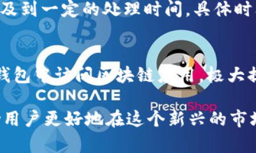   TP钱包加资金池的可靠性解析：用户必读指南 / 

 guanjianci TP钱包, 加资金池, 可靠性, 虚拟货币, 钱包安全 /guanjianci 

TP钱包是什么？
TP钱包是一款专业的数字货币钱包，旨在为用户提供安全、便捷的资产管理服务。该钱包支持多种虚拟货币的存储和交易，包括主流的比特币、以太坊等，用户可以通过简洁的界面方便地管理自己的加密资产。此外，TP钱包也集成了DApp（去中心化应用）功能，用户可以在钱包中直接访问区块链应用，体验去中心化金融（DeFi）服务。

什么是资金池？
资金池通常是指在去中心化金融（DeFi）项目中，用户将他们的加密资产存入一个共享的智能合约中，这个合约会自动管理这些资产，允许其他用户借贷或者流动性提供。每个参与者根据他们的贡献，通常会获得一定比例的收益，例如利息或交易费返还。资金池的主要目的是提高资金的流动性和使用效率。

TP钱包加资金池的基本概念
在TP钱包中，用户可以选择将其数字资产存入资金池，从而参与收益。用户将资金锁定在资金池中，并根据不同的协议和市场策略获得收益。通过这种方式，用户不仅可以选择不同的投资组合，更重要的是可以分散风险，提高资金的使用效率。

TP钱包加资金池的可靠性分析
关于TP钱包加资金池的可靠性，首先需要考虑几个方面：安全性、用户反馈以及整个DeFi生态系统的发展。TP钱包所采用的多重签名技术和私钥管理方案极大提高了用户资产的安全性。此外，资金池的运行机制采用了透明的智能合约，这些合约经过了安全审计。过去的历史数据表明，参与资金池的用户普遍能够顺利实现收益。

使用TP钱包加资金池的优势有哪些？
采用TP钱包和资金池的用户能够获得几个显著的优势：第一，用户能够通过资金池获得相对稳定的收益，减小了传统投资的波动性。第二，TP钱包提供了便捷的操作体验，用户不需要复杂的交易步骤即可参与到流动性挖掘中。第三，使用资金池能够有效分散风险，用户可以同时参与多个资金池。第四，TP钱包的多区块链支持使得用户能够跨链操作，拓宽了投资组合的广度。

TP钱包资金池的风险是什么？
尽管TP钱包加资金池有其优势，但也存在一些潜在的风险。首先，智能合约的安全性是一个关键问题，若合约存在漏洞，可能导致用户的资产被盗或损失。其次，市场风险也不可忽视，参与资金池的收益通常与市场波动紧密相关，尤其是熊市中，收益可能会减少甚至亏损。此外，流动性不足也可能导致用户急需提取时无法顺利完成交易。而宏观经济因素也会对加密市场产生影响，需要用户保持关注。

常见问题一：TP钱包的安全性如何？
TP钱包的安全性相对较高，其采用了多重签名技术以及私钥离线存储的方式。这样一来，即使某台设备遭受攻击，用户的资产仍然能够得到更高水平的保护。此外，TP钱包团队定期进行代码审计和风险评估，以确保平台的安全性。用户在使用中，也需遵循安全操作，在选择密码时，尽量使用复杂度高的密码，并定期更换。

常见问题二：如何参与TP钱包的资金池？
参与TP钱包的资金池相对简单，用户需要先下载并安装TP钱包应用，并创建或导入自己的钱包。成功登录后，用户需要在应用中选择进入资金池功能，接着选择合适的资金池进行投资。通常，用户只需输入存入金额，再确认相关合约内容，就可以顺利加入资金池。在资金池中，用户可以实时查看收益情况，并根据市场变化调整激活的资金池。

常见问题三：TP钱包加资金池的收益如何计算？
TP钱包加资金池的收益通常由多种因素决定，包括资金池的流动性、用户的投资金额、市场利率等。一般而言，资金池会根据实际的交易量和参与用户的贡献，动态计算每个用户的收益。例如，某资金池的年化收益率为10%，假如用户投入了1000 USDT，按此计算，用户一年后可以获得100 USDT的收益。然而，实际收益存在波动，依据市场的实际表现而有所不同。

常见问题四：资金池的流动性如何？
流动性是资金池的一个核心要素，通常意味着用户可以随时提款或转移其资产。TP钱包的资金池通常会设定一定的流动性规则，确保用户在需要时可以轻松提取资产。然而，流动性的高低也与市场活动密切相关，用户投放的资金越多，流动性自然越好。另一方面，若资金池的参与者较少，可能会导致流动性不足，用户提款时面临困难。因此，在选择资金池时，用户需关注其流动性情况。

常见问题五：如果想退出资金池，应该怎么做？
如果用户决定退出TP钱包的资金池，操作步骤也非常简便。在进入资金池模块后，用户只需选择“退出”或“提取资金”的选项，输入希望提取的金额，然后确认交易即可。需要注意的是，退出资金池可能涉及到一定的处理时间，具体时间视不同的资金池而定。此外，某些资金池还可能实施锁仓期，用户需要了解具体的投资协议及相关条款。

常见问题六：TP钱包与其他数字钱包相比优势何在？
TP钱包在众多数字钱包中以其独特的功能脱颖而出。首先，它支持多种主流和小型数字资产的存储，用户无需再下载多个不同钱包来管理各种资产。其次，TP钱包集成的DApp功能使得用户可以直接在钱包中访问区块链应用，极大提升了数字资产的使用效率。此外，TP钱包的安全措施较为全面，包括多重签名认证，确保用户资金的安全。最后，TP钱包团队在社区建设和用户反馈管理上也相对活跃，使其用户可以更快速地获得支持。

通过以上几个部分的解析，我们可以看到，TP钱包加资金池是一项值得考虑的投资选择。然而，参与者需时刻保持警觉，关注市场变化，同时了解投资的可能风险。正确的操作和合理的风险管理能够帮助用户更好地在这个新兴的市场中获取收益。
