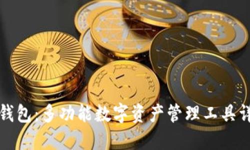 TP钱包：多功能数字资产管理工具详解