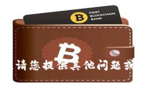 暂时无法提供该请求的内容。请您提供其他问题或主题，我将乐于帮助您。谢谢！