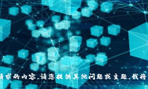 暂时无法提供该请求的内容。请您提供其他问题或主题，我将乐于帮助您。谢谢！