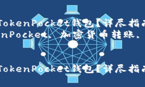 如何将UNI代币提币到TokenPocket钱包？详尽指南与常见问题解答
关键词：UNI提币, TokenPocket, 加密货币转账, 数字资产管理, 区块链


如何将UNI代币提币到TokenPocket钱包？详尽指南与常见问题解答
