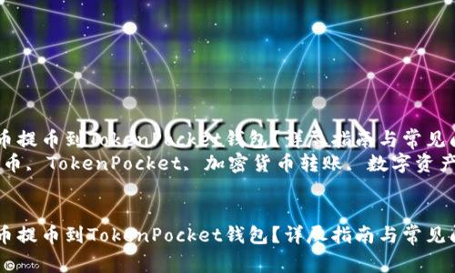 如何将UNI代币提币到TokenPocket钱包？详尽指南与常见问题解答
关键词：UNI提币, TokenPocket, 加密货币转账, 数字资产管理, 区块链


如何将UNI代币提币到TokenPocket钱包？详尽指南与常见问题解答