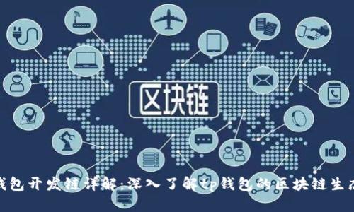 : tp钱包开发链详解：深入了解tp钱包的区块链生态系统