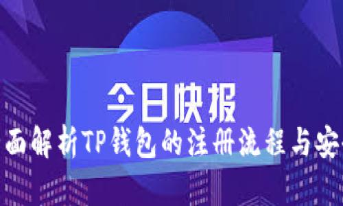 : 全面解析TP钱包的注册流程与安全性
