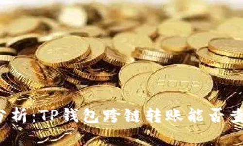 深入分析：TP钱包跨链转账能否查询到？