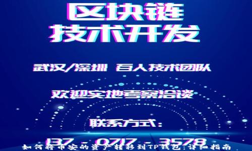 
如何将币安的资产转移到TP钱包：详细指南