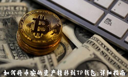 
如何将币安的资产转移到TP钱包：详细指南