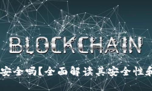 t.p钱包安全吗？全面解读其安全性和可靠性