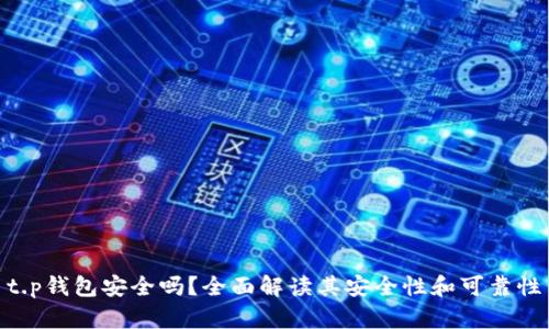 t.p钱包安全吗？全面解读其安全性和可靠性