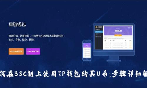 如何在BSC链上使用TP钱包购买U币：步骤详细解析