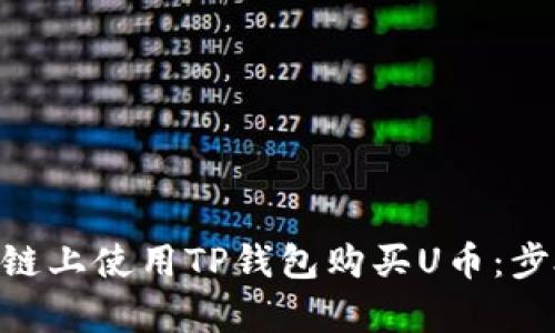 如何在BSC链上使用TP钱包购买U币：步骤详细解析