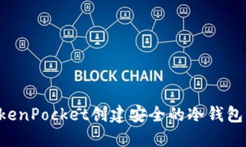 如何使用TokenPocket创建安全的冷钱包：步骤与技巧