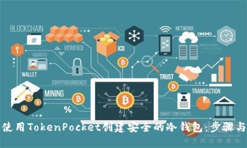 如何使用TokenPocket创建安全的冷钱包：步骤与技巧