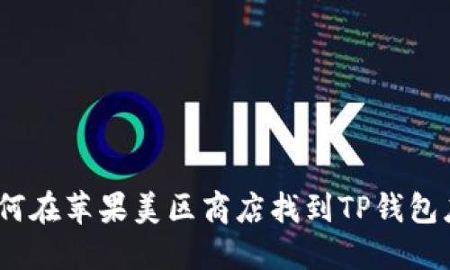 : 如何在苹果美区商店找到TP钱包应用？