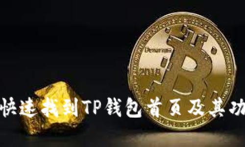 : 如何快速找到TP钱包首页及其功能详解
