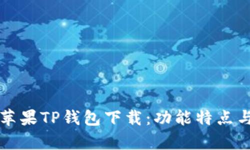 全面解析苹果TP钱包下载：功能特点与使用指南