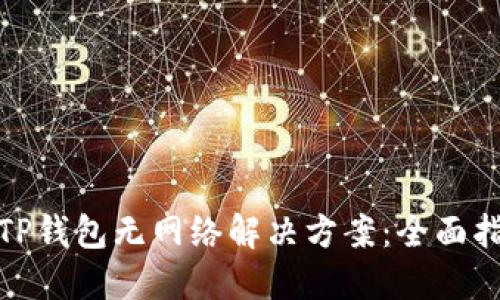 : TP钱包无网络解决方案：全面指南