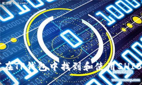 如何在TP钱包中找到和使用SHIB代币