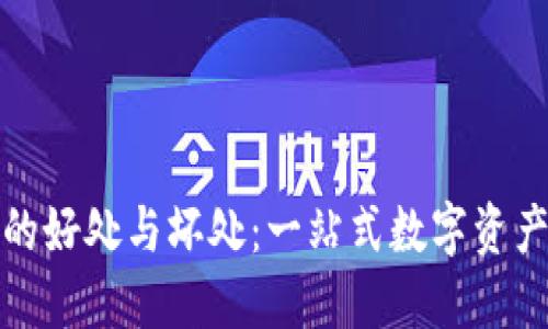 : 探讨TP钱包的好处与坏处：一站式数字资产管理解决方案