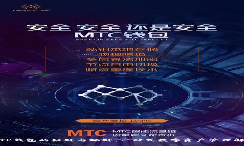 : 探讨TP钱包的好处与坏处：一站式数字资产管理解决方案