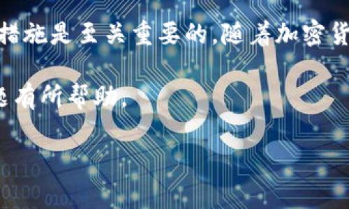   TP钱包转账选慢速一直打包的原因及解决方案 / 

 guanjianci TP钱包, 转账慢速, 打包问题, 加密货币, 区块链 /guanjianci 

在区块链技术及加密货币日益普及的今天，像TP钱包这样的数字货币钱包获得了越来越多用户的青睐。TP钱包作为一款热门的数字资产管理工具，提供了多种转账方式，其中包含“慢速转账”功能。然而，很多用户在选择“慢速转账”后却发现转账状态一直处于打包中，无法完成，这究竟是为什么呢？在本文中，我们将深入分析这一现象的原因，并提供相应的解决方案。

一、TP钱包的转账机制

TP钱包支持多种加密货币的转账功能，每笔转账都需要经过区块链网络的验证和确认。转账过程包括发送方确认转账、网络打包交易以及接收方验证等多个环节。在这个过程中，交易的确认时间受到多个因素的影响，尤其是网络拥堵情况和矿工费用的设置。

TP钱包的转账选项中，用户可以选择“快速”、“普通”或“慢速”转账，不同的设置会对交易的确认速度产生影响。快速转账通常会支付更高的矿工费用，从而获得更快的确认速度；而慢速转账则相对便宜，但在网络繁忙时，很可能需要较长时间才能完成。

二、为什么选择慢速转账后一直打包

选择慢速转账后交易一直处于打包状态的原因主要有以下几点：

strong1. 网络拥堵：/strong在加密货币市场，每当有大量用户同时进行交易时，网络会迅速变得拥堵。此时，即使是选择慢速转账，交易也可能因缺乏足够的矿工费用而难以被打包。矿工优先处理支付了高费用的交易，导致慢速交易被挤到后面。

strong2. 设置的矿工费用不足：/strong慢速转账时，用户往往设置较低的矿工费用。如果该费用低于当前网络的最低要求，交易就会处于待处理状态，而不会被矿工优先打包。

strong3. 区块确认时间延长：/strong不同区块链有不同的确认速度，有些区块链在特定情况下（如网络更新、硬分叉）可能会出现交易确认时间延长的现象，造成慢速转账的交易长时间未被确认。

三、如何提高慢速转账的确认速度

如果您选择了慢速转账并发现一直打包，您可以通过以下几种方法来尝试加快交易的确认速度：

strong1. 提升矿工费用：/strong在TP钱包中，您可以查看当前网络的矿工费用建议，根据需要适当调整费用，使其高于网络的最低要求，从而提高交易被打包的可能性。

strong2. 等待并观察：/strong在某些情况下，由于网络的短暂拥堵，等待一段时间后，交易会被自动处理。如果没有紧急需求，不妨耐心观察一下。

strong3. 使用交易加速器：/strong一些第三方服务提供交易加速功能，用户可以通过这些工具请求加速其等待中的交易。需要注意的是，选择合法、信誉良好的服务商是确保资金安全的前提。

四、避免未来转账出现相似问题

为了防止未来转账过程中发生类似问题，用户应注意以下几条建议：

strong1. 在高峰时段多加谨慎：/strong避免在网络繁忙时进行转账，比如在市场需求高涨或者重磅新闻发布期间，尽量选择市场平静时进行交易。

strong2. 了解当前网络费用状况：/strong在进行转账前，可以通过一些在线工具或者网站查看当前的矿工费用之潮，作为交易费用的参考。

strong3. 定期设置费用：/strong用户可以在TP钱包中设置合理的费用规则，避免在转账中因费用过低而导致的长时间未确认状态。

五、如何确认TP钱包交易是否成功

在TP钱包中转账后，用户可以通过以下方式确认交易的状态和成功与否：

strong1. 查看交易记录：/strong在TP钱包的账户中，有专门的“交易记录”功能，用户可以在其中查看到自己所有的交易信息，包括时间、金额、状态等。

strong2. 使用区块链浏览器：/strong获取转账时生成的交易哈希，可以在对应的区块链浏览器中查询交易的具体状态，包括其确认次数、是否失败等。

strong3. 联系客服支持：/strong如果不确定交易状态或者遇到无法解决的问题，用户可以通过TP钱包官网或社区平台联系相关客服获取帮助。

六、总结

TP钱包作为现代数字资产管理的工具，在提供便捷的转账服务的同时，用户也需了解其工作机制和潜在问题。在面对转账状态一直打包的情况时，识别原因并进行相应措施是至关重要的。随着加密货币市场的不断发展，更多新技术和服务将会随之出现，用户如能掌握相关知识，将有助于提高交易效率，保障资产安全。

面对加密货币的快速变化和不断发展的市场，保持学习与适应的心态，将是每一位数字资产投资者都需要具备的能力。希望本文对您理解TP钱包的转账机制及处理问题有所帮助。

在探索TP钱包和加密货币的世界中，随时保持警觉和灵活应变，将助您在数字资产投资的道路上走得更远。