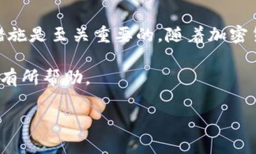   TP钱包转账选慢速一直打包的原因及解决方案 / 

 guanjianci TP钱包, 转账慢速, 打包问题, 加密货币, 区块链 /guanjianci 

在区块链技术及加密货币日益普及的今天，像TP钱包这样的数字货币钱包获得了越来越多用户的青睐。TP钱包作为一款热门的数字资产管理工具，提供了多种转账方式，其中包含“慢速转账”功能。然而，很多用户在选择“慢速转账”后却发现转账状态一直处于打包中，无法完成，这究竟是为什么呢？在本文中，我们将深入分析这一现象的原因，并提供相应的解决方案。

一、TP钱包的转账机制

TP钱包支持多种加密货币的转账功能，每笔转账都需要经过区块链网络的验证和确认。转账过程包括发送方确认转账、网络打包交易以及接收方验证等多个环节。在这个过程中，交易的确认时间受到多个因素的影响，尤其是网络拥堵情况和矿工费用的设置。

TP钱包的转账选项中，用户可以选择“快速”、“普通”或“慢速”转账，不同的设置会对交易的确认速度产生影响。快速转账通常会支付更高的矿工费用，从而获得更快的确认速度；而慢速转账则相对便宜，但在网络繁忙时，很可能需要较长时间才能完成。

二、为什么选择慢速转账后一直打包

选择慢速转账后交易一直处于打包状态的原因主要有以下几点：

strong1. 网络拥堵：/strong在加密货币市场，每当有大量用户同时进行交易时，网络会迅速变得拥堵。此时，即使是选择慢速转账，交易也可能因缺乏足够的矿工费用而难以被打包。矿工优先处理支付了高费用的交易，导致慢速交易被挤到后面。

strong2. 设置的矿工费用不足：/strong慢速转账时，用户往往设置较低的矿工费用。如果该费用低于当前网络的最低要求，交易就会处于待处理状态，而不会被矿工优先打包。

strong3. 区块确认时间延长：/strong不同区块链有不同的确认速度，有些区块链在特定情况下（如网络更新、硬分叉）可能会出现交易确认时间延长的现象，造成慢速转账的交易长时间未被确认。

三、如何提高慢速转账的确认速度

如果您选择了慢速转账并发现一直打包，您可以通过以下几种方法来尝试加快交易的确认速度：

strong1. 提升矿工费用：/strong在TP钱包中，您可以查看当前网络的矿工费用建议，根据需要适当调整费用，使其高于网络的最低要求，从而提高交易被打包的可能性。

strong2. 等待并观察：/strong在某些情况下，由于网络的短暂拥堵，等待一段时间后，交易会被自动处理。如果没有紧急需求，不妨耐心观察一下。

strong3. 使用交易加速器：/strong一些第三方服务提供交易加速功能，用户可以通过这些工具请求加速其等待中的交易。需要注意的是，选择合法、信誉良好的服务商是确保资金安全的前提。

四、避免未来转账出现相似问题

为了防止未来转账过程中发生类似问题，用户应注意以下几条建议：

strong1. 在高峰时段多加谨慎：/strong避免在网络繁忙时进行转账，比如在市场需求高涨或者重磅新闻发布期间，尽量选择市场平静时进行交易。

strong2. 了解当前网络费用状况：/strong在进行转账前，可以通过一些在线工具或者网站查看当前的矿工费用之潮，作为交易费用的参考。

strong3. 定期设置费用：/strong用户可以在TP钱包中设置合理的费用规则，避免在转账中因费用过低而导致的长时间未确认状态。

五、如何确认TP钱包交易是否成功

在TP钱包中转账后，用户可以通过以下方式确认交易的状态和成功与否：

strong1. 查看交易记录：/strong在TP钱包的账户中，有专门的“交易记录”功能，用户可以在其中查看到自己所有的交易信息，包括时间、金额、状态等。

strong2. 使用区块链浏览器：/strong获取转账时生成的交易哈希，可以在对应的区块链浏览器中查询交易的具体状态，包括其确认次数、是否失败等。

strong3. 联系客服支持：/strong如果不确定交易状态或者遇到无法解决的问题，用户可以通过TP钱包官网或社区平台联系相关客服获取帮助。

六、总结

TP钱包作为现代数字资产管理的工具，在提供便捷的转账服务的同时，用户也需了解其工作机制和潜在问题。在面对转账状态一直打包的情况时，识别原因并进行相应措施是至关重要的。随着加密货币市场的不断发展，更多新技术和服务将会随之出现，用户如能掌握相关知识，将有助于提高交易效率，保障资产安全。

面对加密货币的快速变化和不断发展的市场，保持学习与适应的心态，将是每一位数字资产投资者都需要具备的能力。希望本文对您理解TP钱包的转账机制及处理问题有所帮助。

在探索TP钱包和加密货币的世界中，随时保持警觉和灵活应变，将助您在数字资产投资的道路上走得更远。