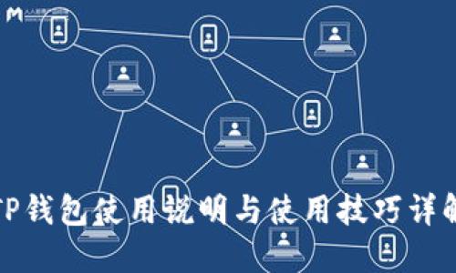 TP钱包使用说明与使用技巧详解