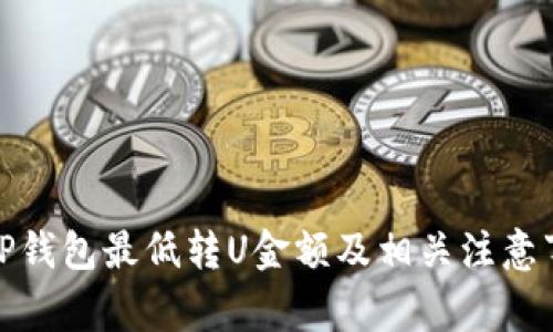 : TP钱包最低转U金额及相关注意事项