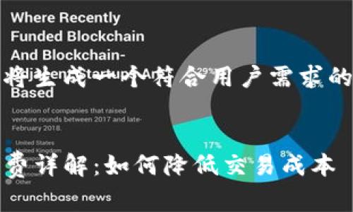 注意：根据您的要求，我将生成一个符合用户需求的、关键词以及详细内容。


T P 钱包转 TRC 手续费详解：如何降低交易成本