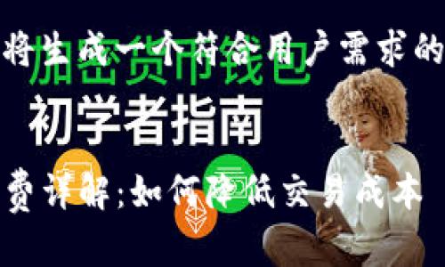 注意：根据您的要求，我将生成一个符合用户需求的、关键词以及详细内容。


T P 钱包转 TRC 手续费详解：如何降低交易成本
