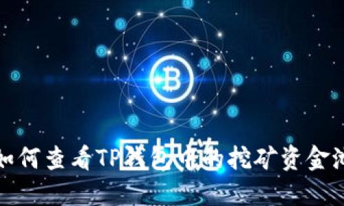 如何查看TP钱包中的挖矿资金池