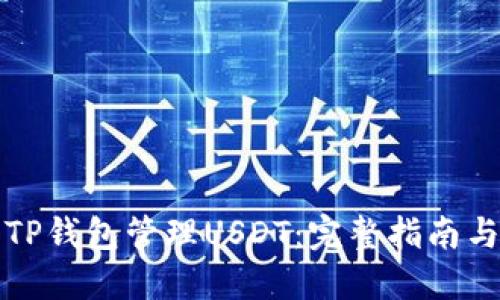 如何使用TP钱包管理USDT：完整指南与截图展示