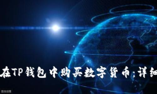 如何在TP钱包中购买数字货币：详细指南