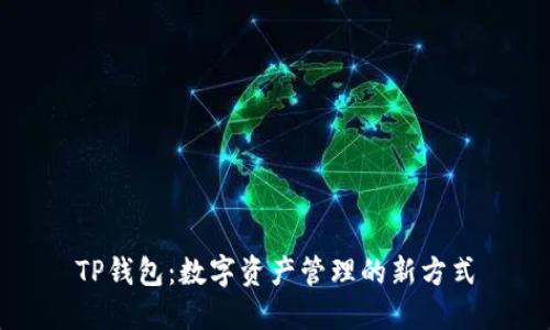 TP钱包：数字资产管理的新方式