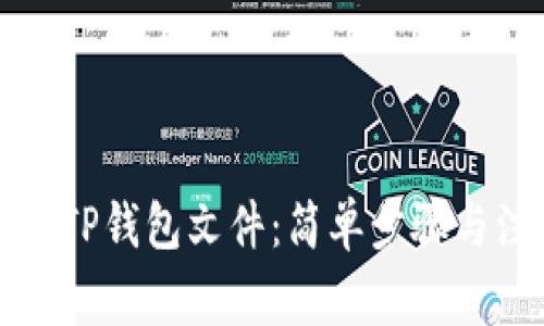 如何创建TP钱包文件：简单步骤与注意事项