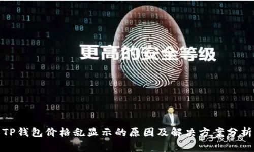 TP钱包价格乱显示的原因及解决方案分析
