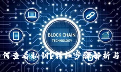 tp钱包如何查看私钥？详细步骤解析与安全须知