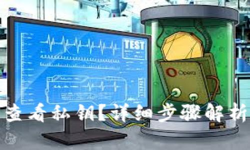 tp钱包如何查看私钥？详细步骤解析与安全须知