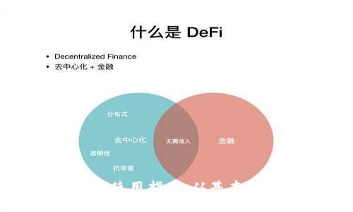 加密货币TP钱包使用指南：从基本操作到安全建议