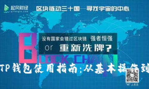 加密货币TP钱包使用指南：从基本操作到安全建议