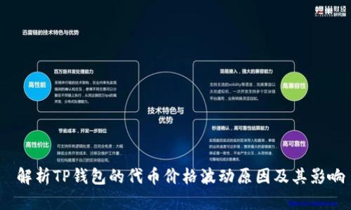  解析TP钱包的代币价格波动原因及其影响