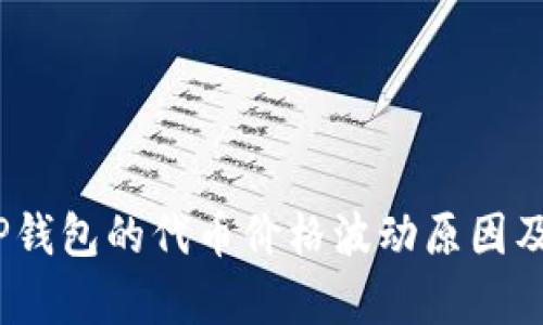  解析TP钱包的代币价格波动原因及其影响