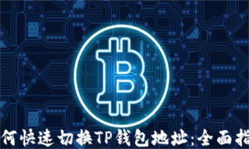 
如何快速切换TP钱包地址：全面指南