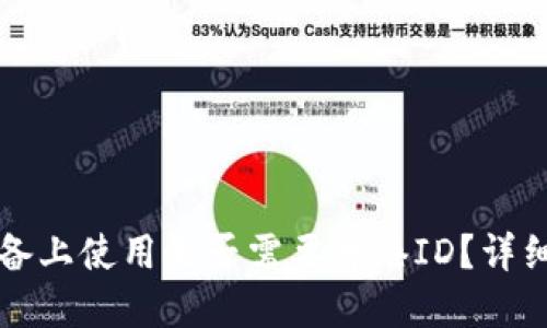 TP钱包在苹果设备上使用是否需要香港ID？详细解答与使用指南