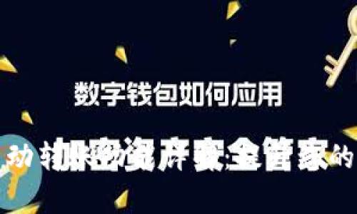 TP钱包自动转账功能详解：提升您的交易效率
