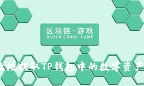 如何安全有效地提取TP钱包中的数字资产到合约地址？